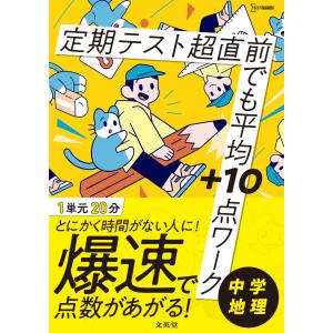 定期テスト超直前でも平均＋１０点ワーク中学地理/文英堂編集部｜honyaclubbook