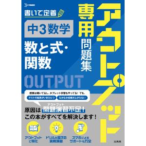 翌日発送・アウトプット専用問題集　中３数学［数と式・関数］/文英堂編集部