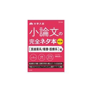 翌日発送・大学入試小論文完全ネタ本　医歯薬系／看護・医療系編 改訂版/神崎史彦