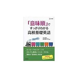 翌日発送・「意味順」ですっきりわかる高校基礎英語/田地野彰