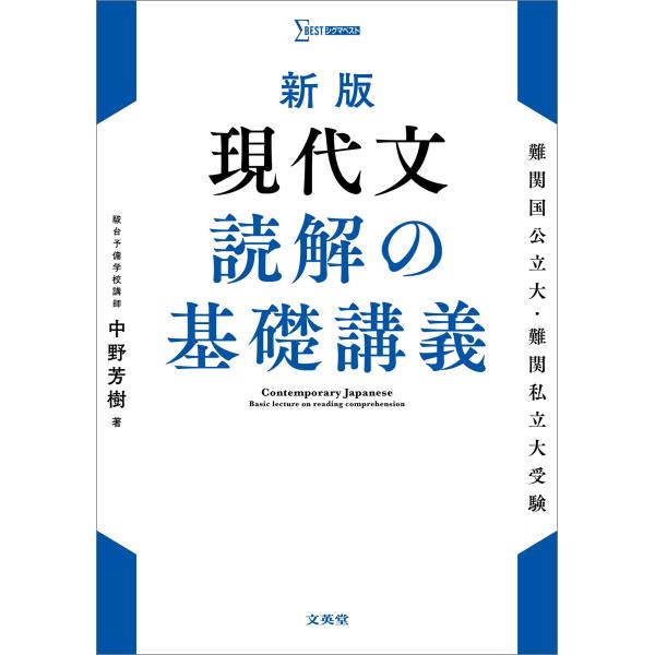 翌日発送・現代文読解の基礎講義 新版/中野芳樹