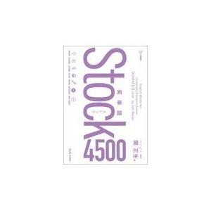 翌日発送・英単語Ｓｔｏｃｋ４５００/関正生