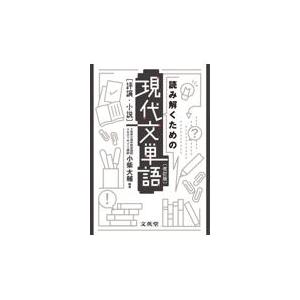 読み解くための現代文単語　評論・小説 改訂版/小柴大輔