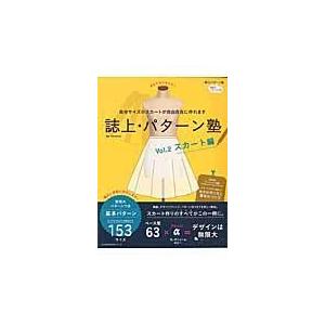 誌上・パターン塾 ｖｏｌ．２（スカート編）/まるやまはるみ