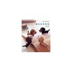 翌日発送・編み犬の毎日/ほしみつき