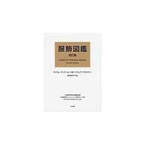 翌日発送・服飾図鑑 改訂版 文化服装学院/文化服装学院 : Honya Club 