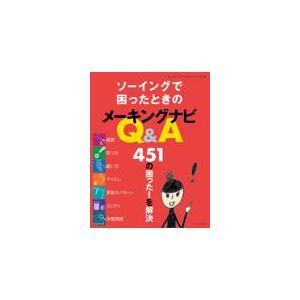 翌日発送・ソーイングで困ったときのメーキングナビＱ＆Ａ/ミセスのスタイルブッ