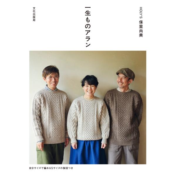 翌日発送・一生ものアラン/保里尚美