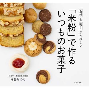 「米粉」で作るいつものお菓子/柳谷みのり