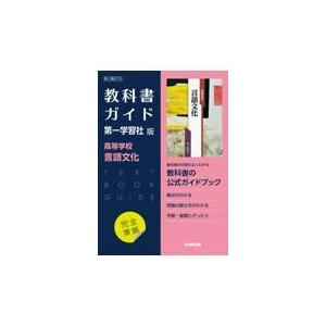 高校教科書ガイド第一学習社版　高等学校言語文化｜honyaclubbook