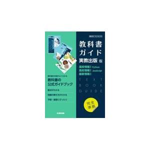 翌日発送・高校教科書ガイド実教出版版　高校情報１　Ｐｙｔｈｏｎ，高校情報１　ＪａｖａＳ