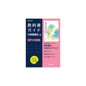 翌日発送・高校教科書ガイド大修館書店版 現代の国語 : Honya Club.com
