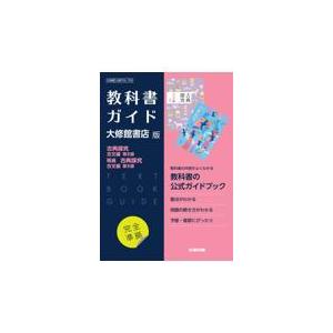 翌日発送・高校教科書ガイド国語大修館書店版　古典探究古文編第２部，精選古典探究古文編第