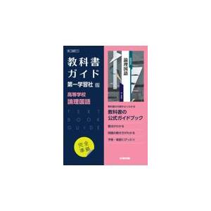 翌日発送・高校教科書ガイド国語第一学習社版 高等学校古典探究漢文編