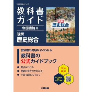 教科書ガイド 帝国書院版「明解 歴史総合」 （教科書番号 046-901