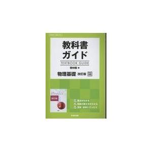 教科書ガイド啓林館版物理基礎改訂版完全準拠｜honyaclubbook