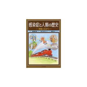 翌日発送・感染症と人類の歴史　移動と広がり/池田光穂