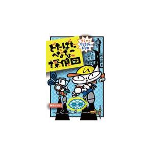 翌日発送・どたばたへなちょこ探偵団/藤本ともひこ