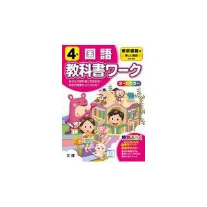 小学教科書ワーク東京書籍版国語４年