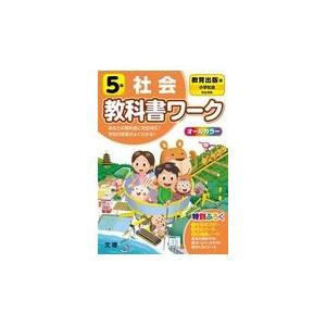 小学教科書ワーク教育出版版社会５年 Honya Club Com Paypayモール店 通販 Paypayモール