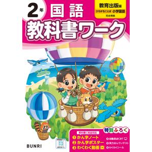 翌日発送・小学教科書ワーク教育出版版国語２年の買取情報