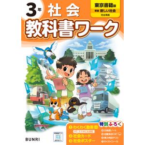 小学教科書ワーク東京書籍版社会３年｜honyaclubbook