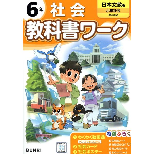 小学教科書ワーク日本文教版社会６年
