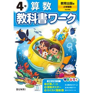 翌日発送・小学教科書ワーク教育出版版算数４年の買取情報