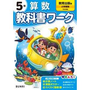 翌日発送・小学教科書ワーク教育出版版算数５年の買取情報