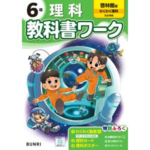 翌日発送・小学教科書ワーク啓林館版理科６年の買取情報