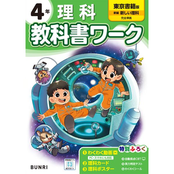 小学教科書ワーク東京書籍版理科４年