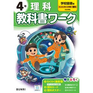 小学教科書ワーク学校図書版理科４年｜honyaclubbook