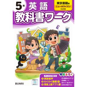 小学教科書ワーク東京書籍版英語５年｜honyaclubbook