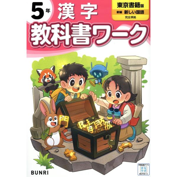 小学教科書ワーク東京書籍版漢字５年