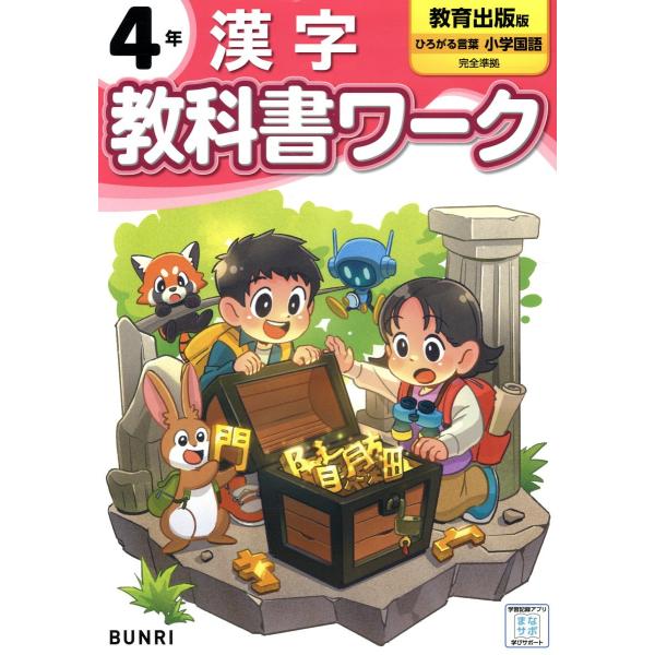 小学教科書ワーク教育出版版漢字４年