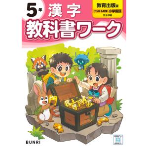 小学教科書ワーク教育出版版漢字５年の買取情報
