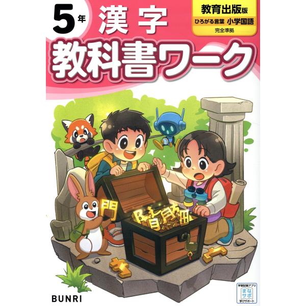 小学教科書ワーク教育出版版漢字５年