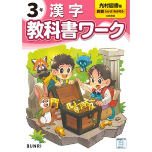 小学教科書ワーク光村図書版漢字３年の買取情報