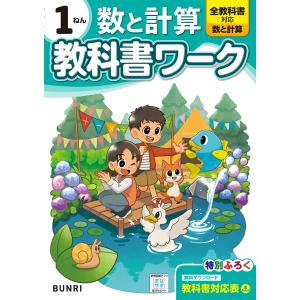 翌日発送・小学教科書ワーク数と計算１ねんの買取情報