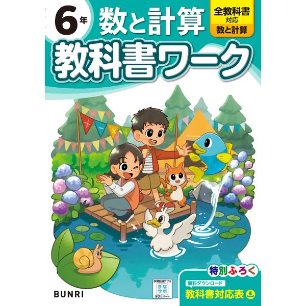 小学教科書ワーク数と計算６年