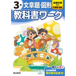 小学教科書ワーク文章題・図形３年の買取情報