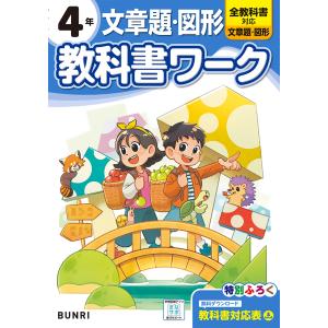 小学教科書ワーク文章題・図形４年の買取情報