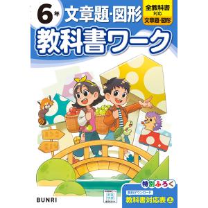 小学教科書ワーク文章題・図形６年の買取情報