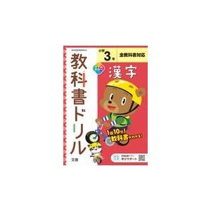 小学教科書ドリル全教科書対応漢字３年