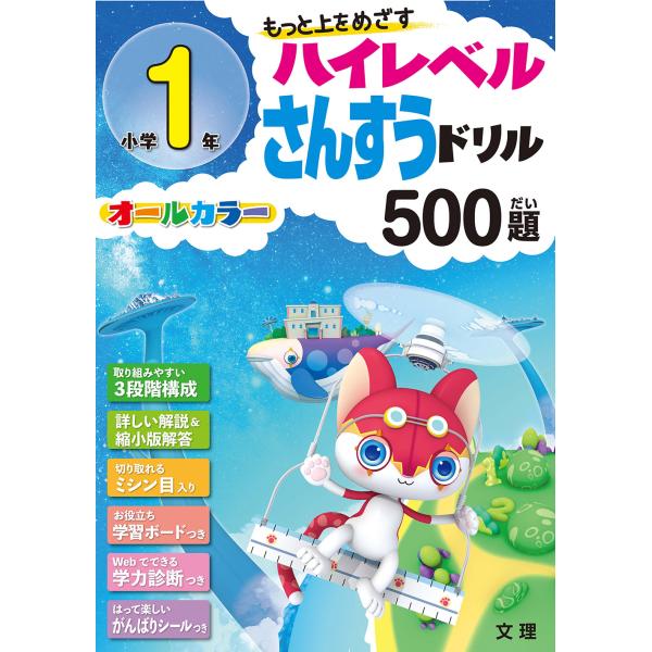 小学１年ハイレベル算数ドリル５００題