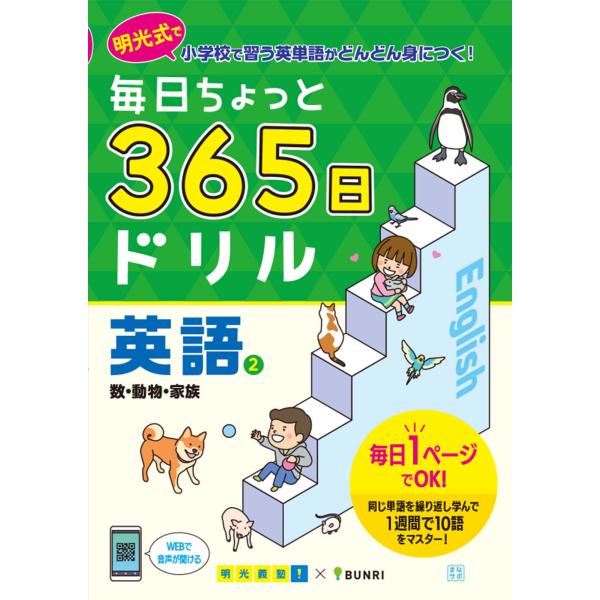 翌日発送・毎日ちょっと３６５日ドリル英語 ２/文理