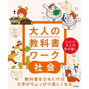 翌日発送・大人の教科書ワーク　社会/愛敬浩二