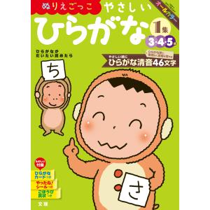 翌日発送・ぬりえごっこやさしいひらがな １集