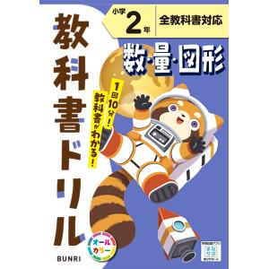 小学教科書ドリル全教科書対応数・量・図形２年の買取情報