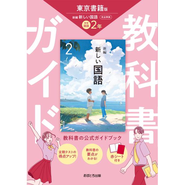 翌日発送・中学教科書ガイド東京書籍版国語２年